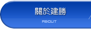 建勝について |建勝工業股份有限公司