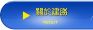 建勝について |建勝工業股份有限公司