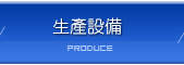 Produce | JIAN SHENG INDUSTRIAL CO., LTD.
