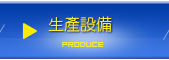 生産設備 | 建勝工業股份有限公司