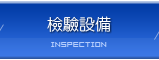 Inspection | JIAN SHENG INDUSTRIAL CO., LTD.