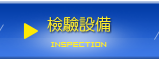 Inspection | JIAN SHENG INDUSTRIAL CO., LTD.