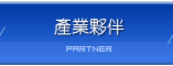 Partner | JIAN SHENG INDUSTRIAL CO., LTD.