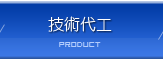 技術受託製造 | 建勝工業股份有限公司