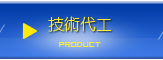 技術受託製造 | 建勝工業股份有限公司